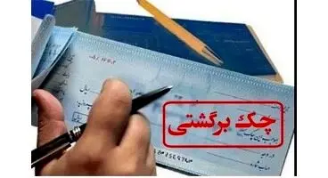 کاهش معنادار چک‌های برگشتی