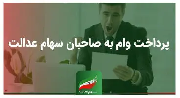 وام سهام عدالت بانک تجارت را چگونه بگیریم؟