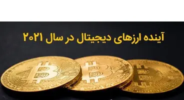 چند پیش بینی جدید از ارزهای دیجیتال برای سرمایه گذران