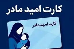 کارت امید مادران از چه زمانی شارژ می شوند؟