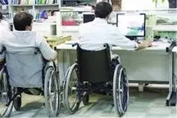 خبر خوش سازمان بهزیستی درباره استخدام معلولین