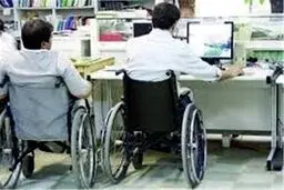 خبر خوش سازمان بهزیستی درباره استخدام معلولین