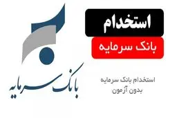  استخدام بدون آزمون بانک سرمایه آذر ماه 1404