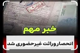 انحصار وراثت غیرحضوری شد/ صدور الکترونیکی حداکثر ظرف ۲۰ روز 