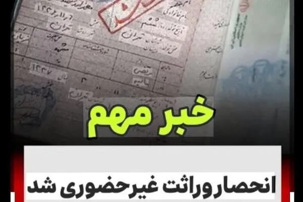 انحصار وراثت غیرحضوری شد/ صدور الکترونیکی حداکثر ظرف ۲۰ روز 