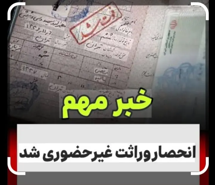 انحصار وراثت غیرحضوری شد/ صدور الکترونیکی حداکثر ظرف ۲۰ روز 
