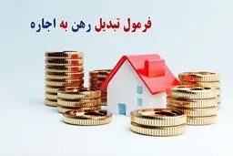 فرمول تبدیل رهن و اجاره ۱۴۰۴
