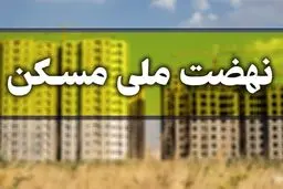 سرنوشت انصرافی‌های نهضت ملی مسکن در ابهام !                      