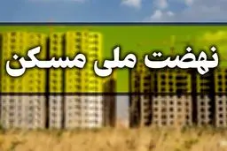 سرنوشت انصرافی‌های نهضت ملی مسکن در ابهام !                      