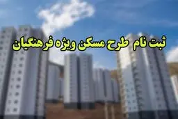۱۶ تیر آخرین فرصت ثبت‌نام مسکن فرهنگیان 