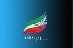 چگونگی ثبت‌نام جاماندگان، نوزادان و وراث متوفیان سهام عدالت اعلام شد