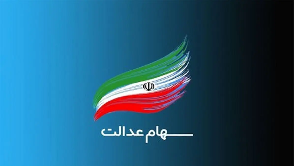 چگونگی ثبت‌نام جاماندگان، نوزادان و وراث متوفیان سهام عدالت اعلام شد