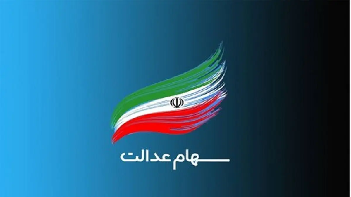 چگونگی ثبت‌نام جاماندگان، نوزادان و وراث متوفیان سهام عدالت اعلام شد