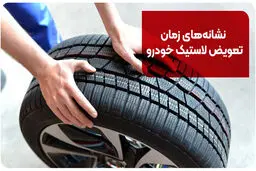 بهترین زمان تعویض لاستیک خودرو + دلایل و نشانه های خرابی لاستیک ها
