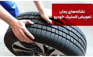 بهترین زمان تعویض لاستیک خودرو + دلایل و نشانه های خرابی لاستیک ها