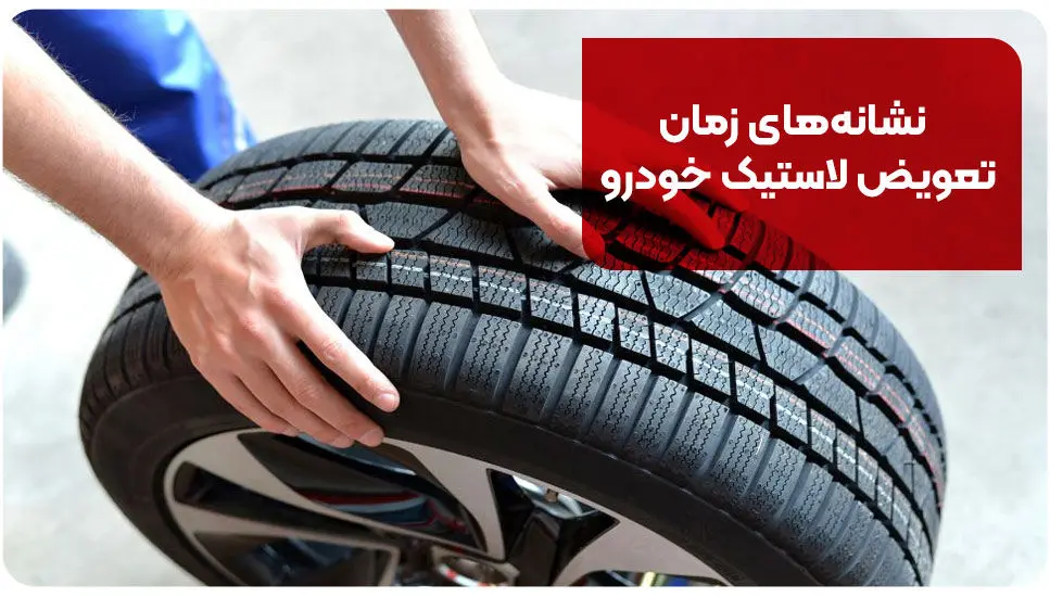 بهترین زمان تعویض لاستیک خودرو + دلایل و نشانه های خرابی لاستیک ها