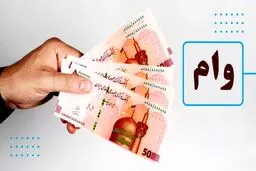 همه‌چیز درباره تسهیلات نیم‌میلیاردی برای زوجین / روند ثبت نام و مبلغ اقساط
