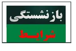 قانون بازنشستگی بازهم تغییر کرد!