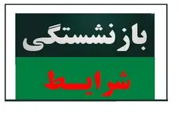 قانون بازنشستگی بازهم تغییر کرد!
