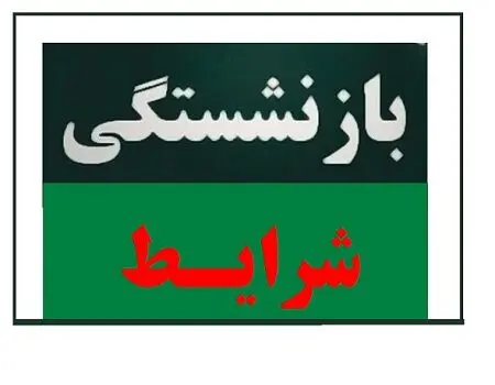 قانون بازنشستگی بازهم تغییر کرد!
