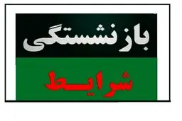 قانون بازنشستگی بازهم تغییر کرد!