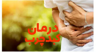 با خواندن این مطلب کبد چرب خود را به سرعت درمان کنید