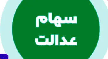 زمان واریز مرحله دوم سود سهام عدالت اعلام شد