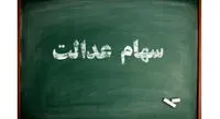 خبر خوش برای جاماندگان سهام عدالت/ ۳میلیون و ۶۰۰ هزار نفر به زودی سهام میگیرند