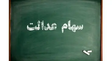 خبر خوش برای جاماندگان سهام عدالت/ ۳میلیون و ۶۰۰ هزار نفر به زودی سهام می‌گیرند