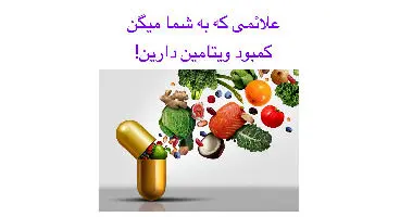 این علامت روی صورت خبر از کمبود ویتامین می‌دهند
