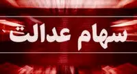 تحقق عدالت در سایه سهام عدالت؛ دولت جا ماندگان سهام عدالت را شناسایی کند