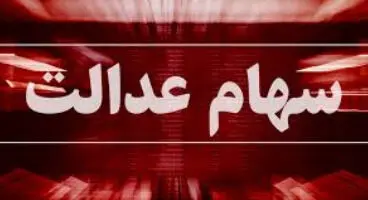 تحقق عدالت در سایه سهام عدالت؛ دولت جا ماندگان سهام عدالت را شناسایی کند