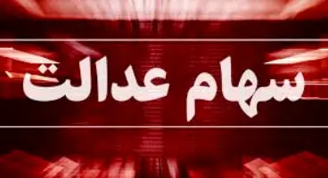تحقق عدالت در سایه سهام عدالت؛ دولت جا ماندگان سهام عدالت را شناسایی کند
