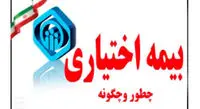 بیمه اختیاری چیست ؟ + چگونگی ثبت نام ، مدارک لازم و درصد حق بیمه