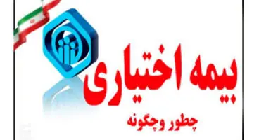 بیمه اختیاری چیست ؟ + چگونگی ثبت نام ، مدارک لازم و درصد حق بیمه