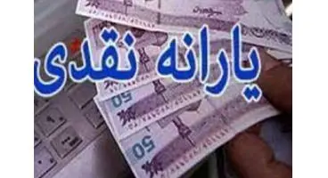 واریز اولین یارانه خرداد در فرداشب / یارانه‌ها ۶ ماهه دوم زیاد می‌شود؟