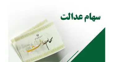 واریز ۳۰ درصد سود سهام عدالت به زودی /  ۲۰ درصد دیگر به آینده موکل شود!