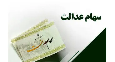 واریز ۳۰ درصد سود سهام عدالت به زودی /  ۲۰ درصد دیگر به آینده موکل شود!