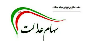 مشمولان سهام عدالت، می‌توانند سفارش فروش سهام خود را لغو کنند