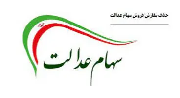 مشمولان سهام عدالت، می‌توانند سفارش فروش سهام خود را لغو کنند