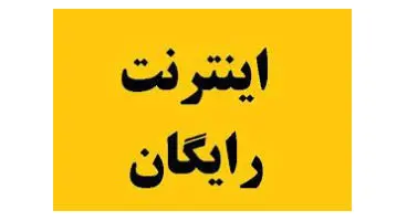 اینترنت رایگان برای کم درآمدها ؛ تازه ترین وعده یک نامزد ریاست جمهوری