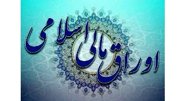 بانک مرکزی سفارش فروش اوراق مالی اسلامی بانک‌ها را رد کرد