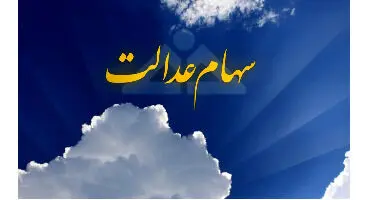 چرا سهام عدالت فروش نمی رود؟