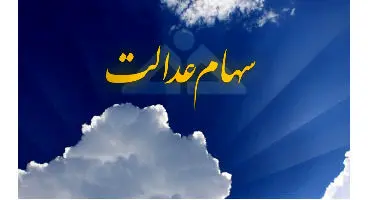 چرا سهام عدالت فروش نمی رود؟