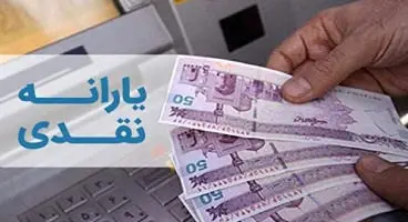 یارانه نقدی ۲ گانه به مشمولان جدید پرداخت می‌شود