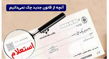آنچه در مورد قانون جدید چک نمی‌دانید