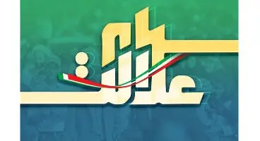 سود سهام عدالت به مرحله دوم نرسید!