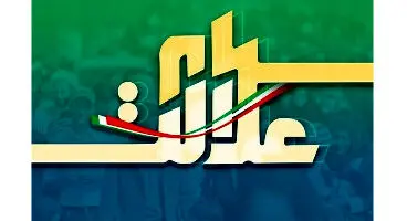سود سهام عدالت به مرحله دوم نرسید!