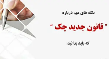 10 تغییر جدید در قانون چک