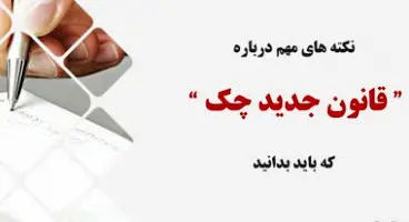 10 تغییر جدید در قانون چک